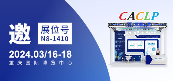與您相約CACLP，3月重慶國(guó)博N8-1410展位