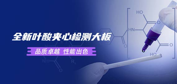 歐凱葉酸夾心檢測(cè)大板性能到底如何？