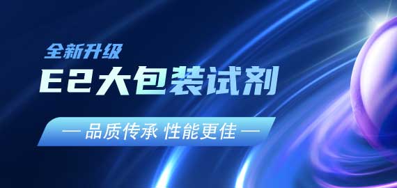 『品質(zhì)傳承，性能更佳』E2夾心檢測(cè)大包裝試劑升級(jí)V2.0版