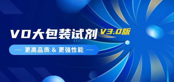 『更高品質(zhì)，更強(qiáng)性能』VD夾心檢測(cè)大包裝試劑煥新升級(jí)