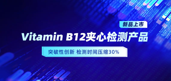 【新品上市】VB12小分子夾心檢測(cè)產(chǎn)品，靈敏度可達(dá)5pg/mL