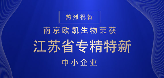 喜報(bào) ▏南京歐凱生物榮獲江蘇省專(zhuān)精特新中小企業(yè)?。?！